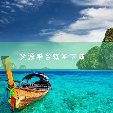 安装千牛软件：在手机应用市场搜索并下载安装千牛软件。千牛是阿里巴巴集团官方出品的卖家移动工作平台，为卖家提供便捷的店铺管理服务。登录千牛并进入淘货源：打开千牛软件并登录账号，登录后下滑页面，找到并点击,小蓝视频