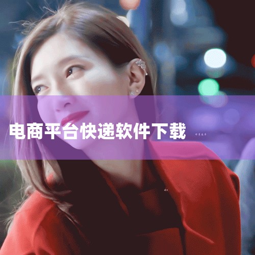 一、拼多多打印快递单软件 易掌柜是一款专为电商卖家设计的打印发货软件，它支持多种快递公司的电子面单打印，包括三通一达（申通、圆通、中通、韵达）等。通过易掌柜，卖家可以轻松实现电子面单的批量打印和发货，|糖心Vlog