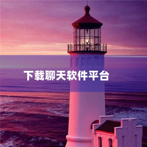 可通过应用宝、应用汇、25PP（豌豆荚）等官方认证渠道安全下载Ant聊天软件，具体操作及注意事项如下：一、官方下载渠道及操作应用宝平台 访问应用宝官网（sj.qq.com），搜索“Ant聊天话术”，认|哔咔漫画