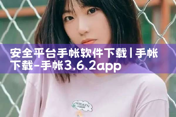 安全平台手帐软件下载|哔咔漫画