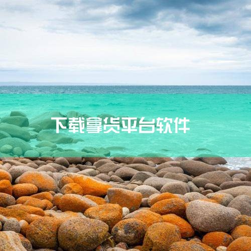 进入手机应用市场搜索【左右手易接单】就可以下载家具安装接单软件了成品家具安装拿货拉货服务家具安装，拉货送货上门你好，我也在做家具配送安装的工作。我的通过 百度搜索  耀启  进入耀启物流服务官网，右上,哔咔漫画