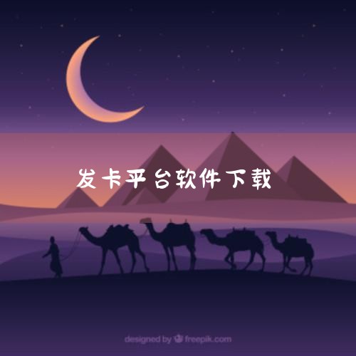 鲍鱼盒子卡密24小时自动发卡平台具有以下特点：全天候服务：该平台提供24小时不间断的服务。这意味着无论用户身处何地，也无论在一天中的任何时间，都能够随时进行交易。不受传统营业时间的限制，极大地方便了不,小蓝视频