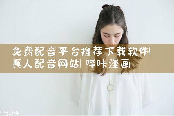 免费配音平台推荐下载软件|哔咔漫画