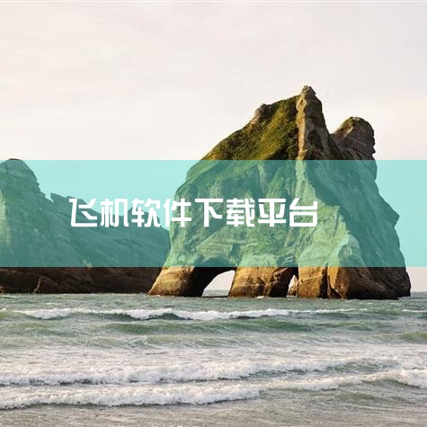 1. 飞行模拟器2（2025最新版）下载平台：应用宝（腾讯官方应用商店）。版本特点：提供3D飞机模拟驾驶体验，支持高清画质与真实物理引擎，适合追求沉浸式飞行的用户。操作步骤：打开手机应用宝，搜索“飞行|哔咔漫画