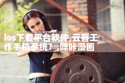 ios下载平台软件|哔咔漫画