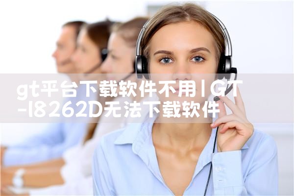 gt平台下载软件不用|哔咔漫画