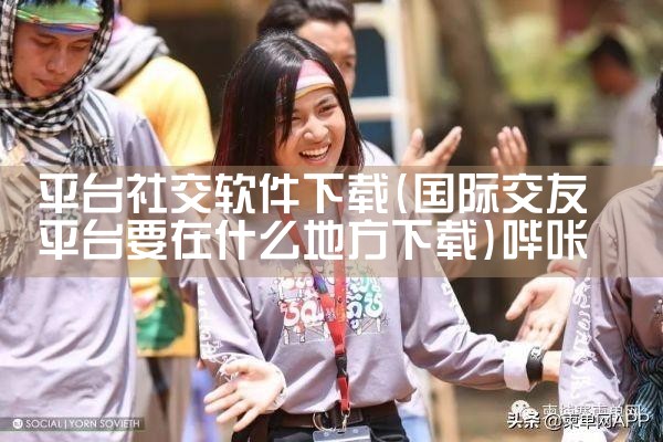 平台社交软件下载|哔咔漫画
