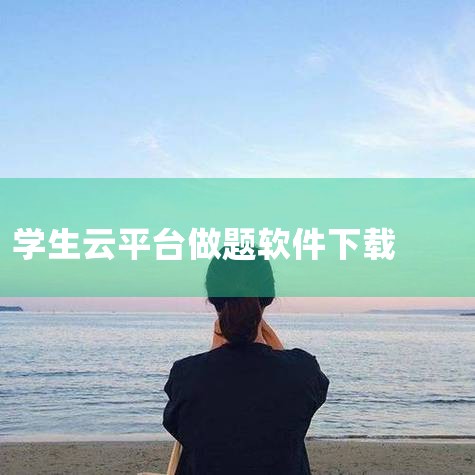 在App Store 下载“庞李”的“中小学生网络云平台”。查看截屏、评分及评论、用户提示以及更多类似“中小学生网络云平台”的 App。|P站专业版