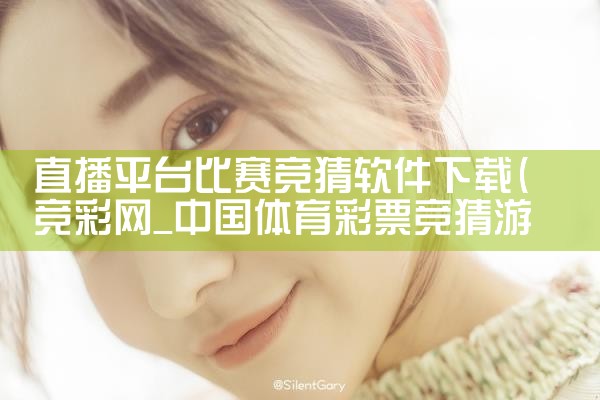 直播平台比赛竞猜软件下载|P站专业版