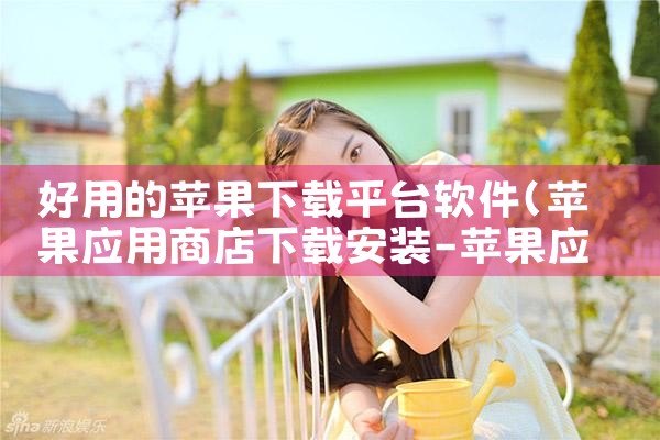 好用的苹果下载平台软件|哔咔漫画