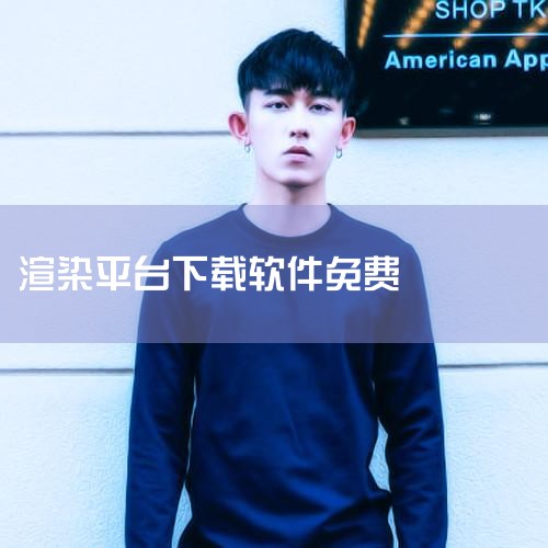 SketchUp中文版可通过官方渠道下载正版软件，或从第三方资源平台获取非官方版本（存在法律和技术风险）。官方版本默认支持多语言切换，包括中文；非官方破解版可能涉及侵权且缺乏稳定性，不建议使用。一、官|P站专业版
