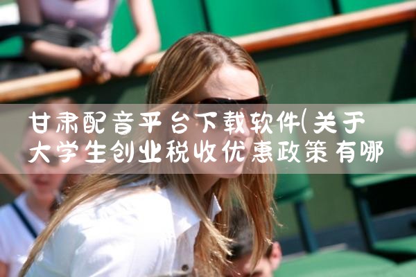 甘肃配音平台下载软件|P站专业版