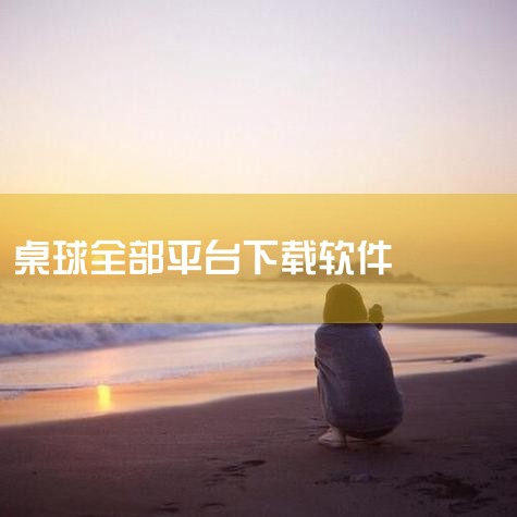 打台球游戏app专题是应用宝精心筛选的软件合集,打台球游戏是一种既能放松心情又能锻炼技巧的娱乐方式。为了满足你对打台球游戏的需求,我们精心挑选了几款优质的台球游戏APP,包括《台球游戏大师》、《台球风|P站专业版