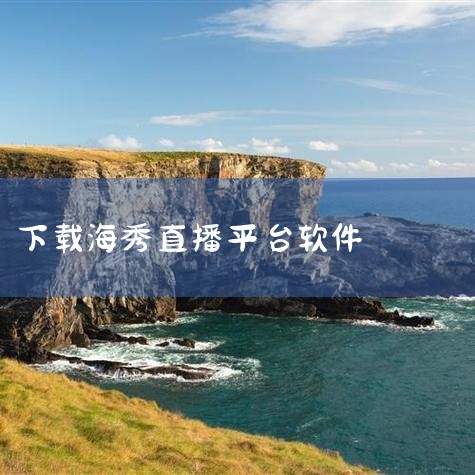 嗨秀直播是一款实用又优质的视频直播软件,平台上汇聚了丰富多元的直播资源,能为用户提供丰富的直播服务。在这里,用户可以体验到多元有趣的服务内容,接触到最新的资源类型,观看各类丰富的视频内容,还能享受到便|P站专业版