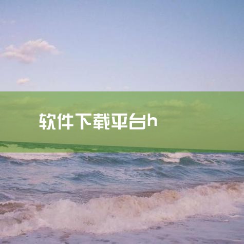 应用宝是腾讯旗下的一款手机商店软件，它具有很多优点。首先，应用宝可以直接使用QQ和微信登录，方便快捷。3、百度手机助手 百度手机助手是一款资源最丰富的应用下载平台，拥有最全的应用、游戏、壁纸资源。用户|哔咔漫画