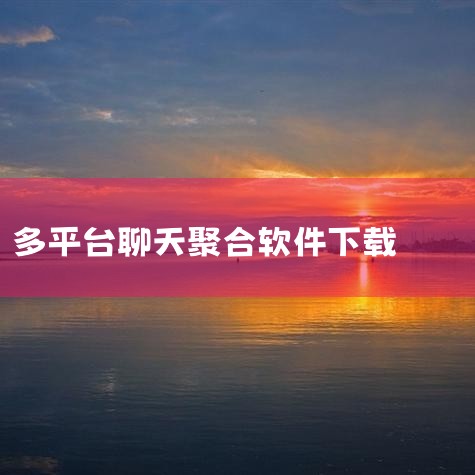 它通过多账号聚合登录、消息智能分发、快捷回复库等功能,帮助用户告别频繁切换账号的繁琐操作,实现高效沟通。喜欢金舟多聊软件的朋友快来华军软件园下载体验吧! 金舟多聊软件软件功能 1. 多账号聚合管理 跨,MR好色
