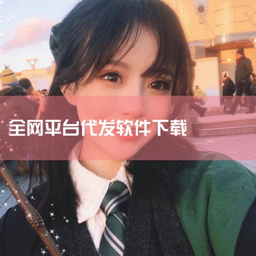 代发助手app是一款无货源开网店的赚收益神器,如果大家熟悉网店流程的话,也不想过多投资和承担一些不必要的风险,那么就可以使用这款软件来做无货源网店,不需要囤货,有订单来了就发货,主打的就是一个赚差价。|哔咔漫画