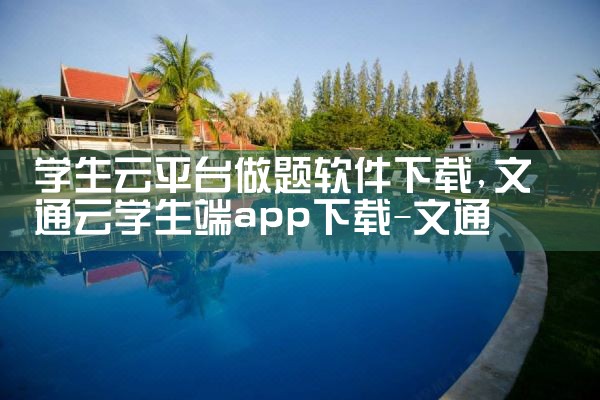 学生云平台做题软件下载|P站专业版