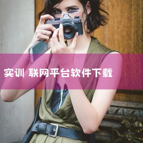 智慧实训平台app,一个功能非常优秀的线上学习课堂,它让用户们拥有了一个额外的学习途经,以后想要提升自己的学习成绩的话就可以来这个软件里面学习。APP提供了信息化学习处理,里面的所有学习课程都是可以实|哔咔漫画