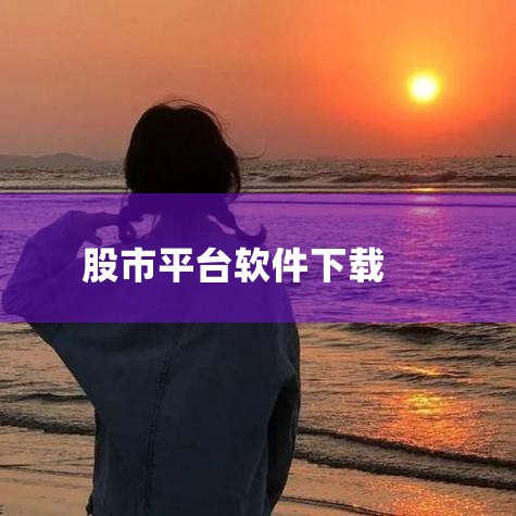 购买股票可以下载以下几款软件：投资堂“手机交易软件”：这是一款免费且功能完整的手机交易软件，适合在手机上进行股票交易和信息查询。山东移动“手机证券”：这是一款收费的手机证券软件，提供全面的股票交易和信,哔咔漫画