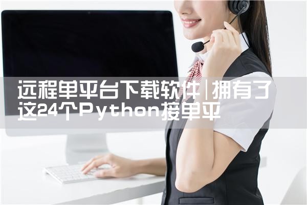 远程单平台下载软件|P站专业版