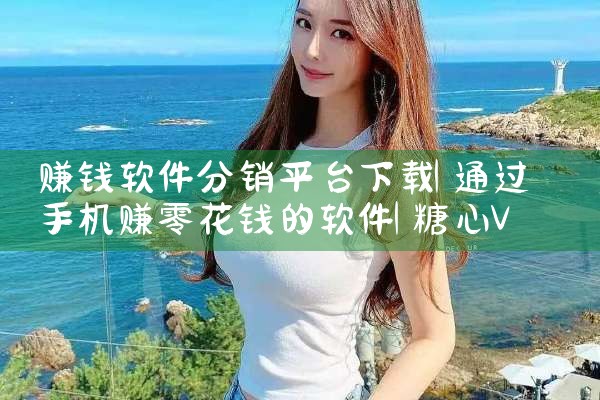 赚钱软件分销平台下载|糖心Vlog