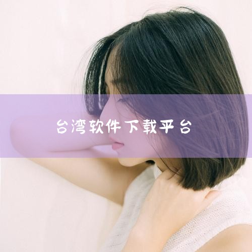 1Mobile Market主要是提供给台湾人下载大陆软件,因为有些大陆软件在 Google Play 是没有上架的 例如布卡漫画涉及盗版就被 Google Play 下架了 ＊－＊－＊－＊－＊－＊－,小蓝视频
