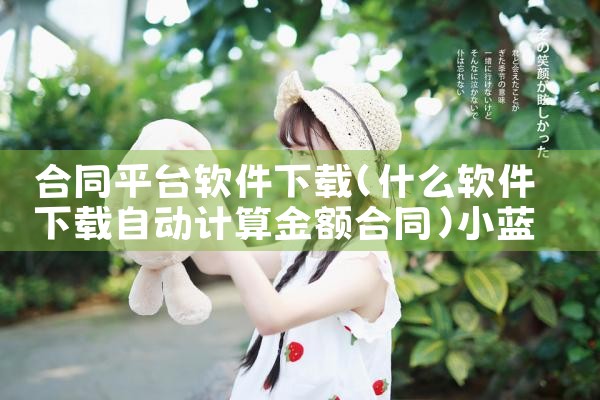 合同平台软件下载|小蓝视频