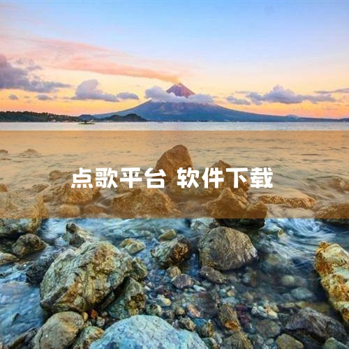 以下几款点歌软件都比较好用，可根据不同需求选择：《全民K歌》：腾讯官方K歌平台，支持海量高品质伴奏、合唱、直播PK及智能修音，还能与明星同框演唱。该软件适合注重社交互动的用户，可通过社交分享与他人互动,小蓝视频