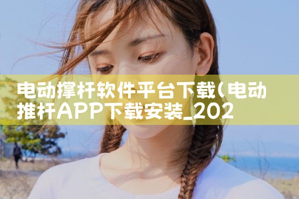 电动撑杆软件平台下载|MR好色