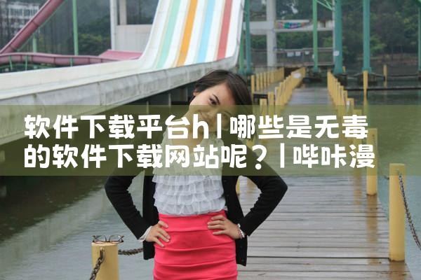 软件下载平台h|哔咔漫画