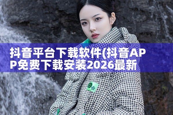 抖音平台下载软件|MR好色