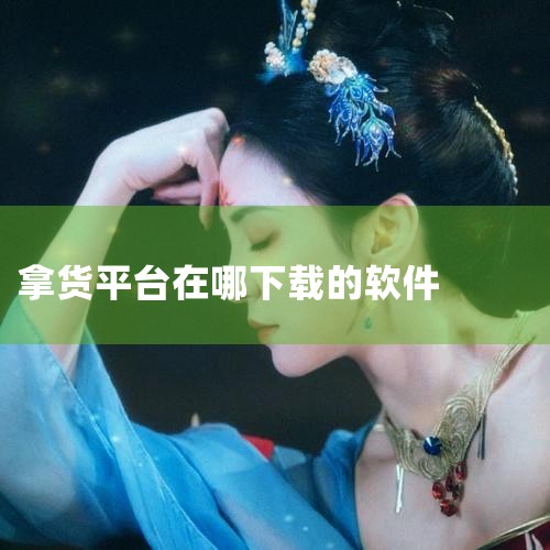上货软件 拿货APP是一款服装批发APP.汇集全球源头批发市场当季当天新款,每天更新,天天同步厂家档口新款,部分商品现货,24小时-48小时内直发。 拿货,每天只上新款和爆款的服装批发平台。 拿货专注|糖心Vlog