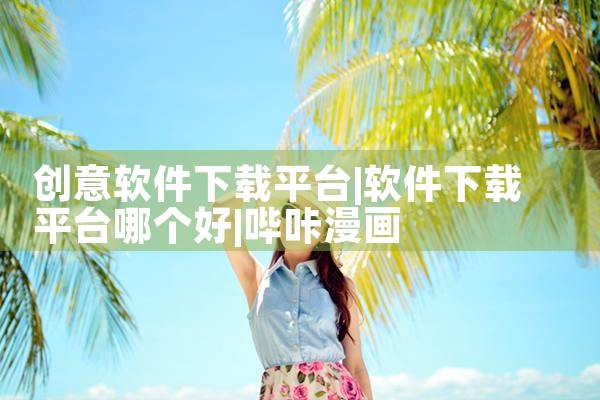 创意软件下载平台|哔咔漫画