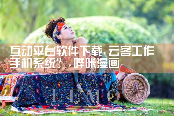 互动平台软件下载|哔咔漫画