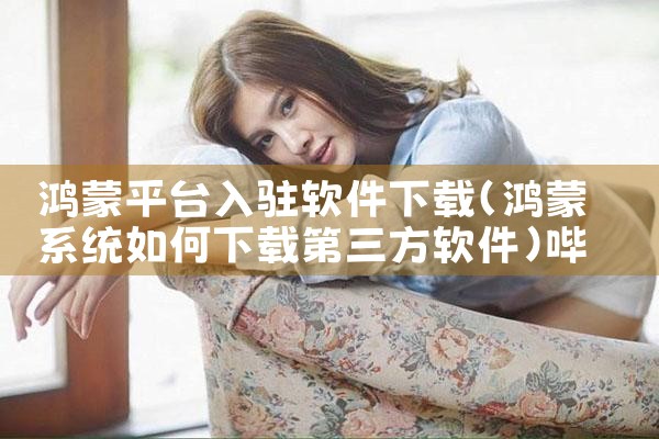 鸿蒙平台入驻软件下载|哔咔漫画