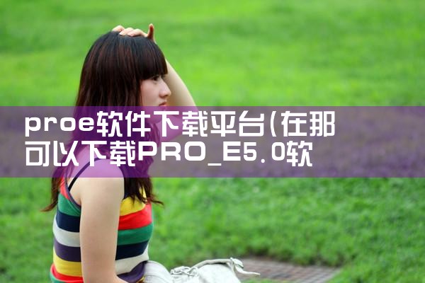 proe软件下载平台|哔咔漫画