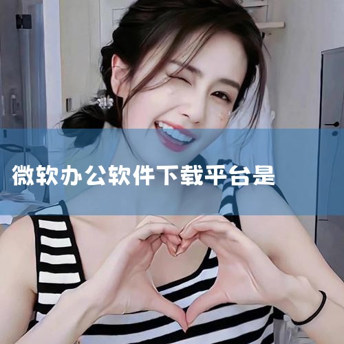 一、明确答案 微软下载中心是微软公司提供的官方软件下载平台。用户可以在这里下载到包括Windows操作系统、Office办公软件、Edge浏览器等在内的各类微软产品及其更新。二、详细解释 1. 微软下,糖心Vlog