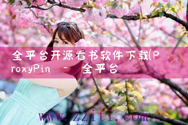 全平台开源看书软件下载|P站专业版