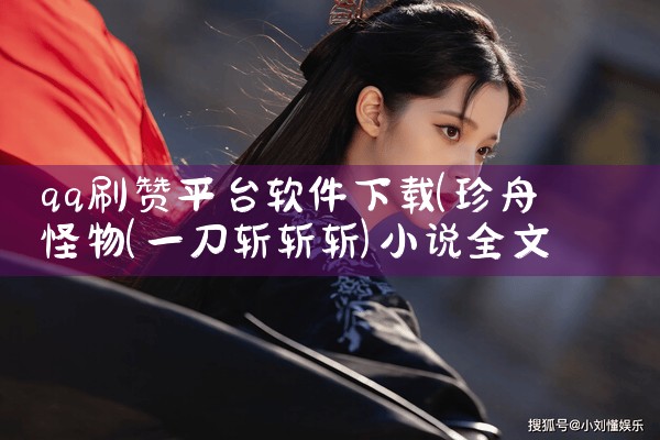 qq刷赞平台软件下载|P站专业版