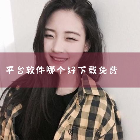 能够下载应用的软件排行榜中，豌豆荚、应用汇、百度手机助手和应用宝是较为突出的应用商店，此外酷安、网易云游戏、雷电圈、应用多多、GooglePlayStore等也各有优势。以下是具体介绍：豌豆荚：作为安,MR好色