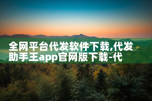 全网平台代发软件下载|哔咔漫画