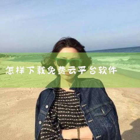 1、首先进入TCL电视的设置-账号与安全，将“允许安装未知来源应用”设置为打开。2、接下来，从电脑上下载第三方应用软件，例如市场应用，然后将其保存到U盘中。3、将U盘插入小米电视，并打开U盘文件夹。4,哔咔漫画