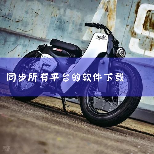 1. 软件库：安卓APP类型 软件介绍：软件库是一个便捷的免费软件下载平台，汇集了多种应用资源。2. Bestsync (同步软件) 2022：电脑软件类型 软件介绍：Bestsync是一款强大的同步|P站专业版