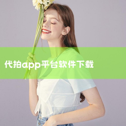 代拍牌常用的软件包括：淘宝、闲鱼、京东拍拍、代购APP等。一、淘宝 淘宝是中国最大的网络零售平台之一，也经常被用于代拍服务。在淘宝上，用户可以找到各种类型的商品，包括限量商品和热门商品。由于淘宝拥有庞|MR好色