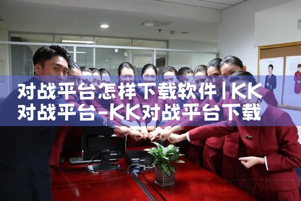 对战平台怎样下载软件|P站专业版