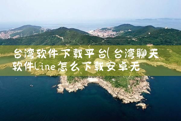 台湾软件下载平台|小蓝视频