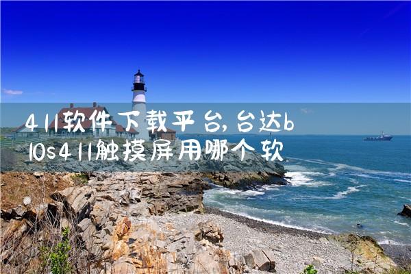 411软件下载平台|小蓝视频