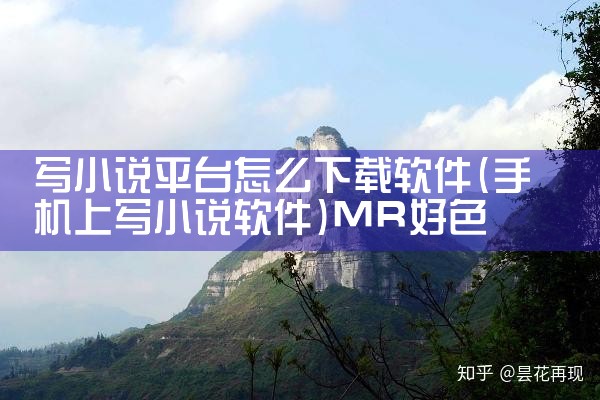 写小说平台怎么下载软件|MR好色