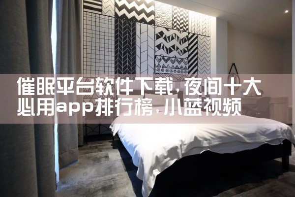 催眠平台软件下载|小蓝视频